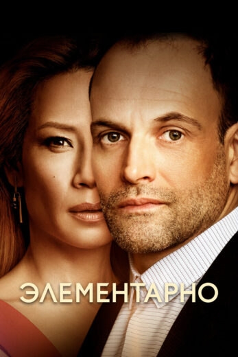 Постер 1 сезона сериала «Элементарно»
